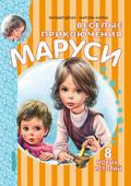 Vesyolye priklyucheniya Marusi