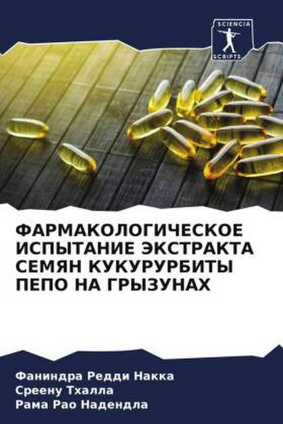 FARMAKOLOGIChESKOE ISPYTANIE JeKSTRAKTA SEMYaN KUKURURBITY PEPO NA GRYZUNAH