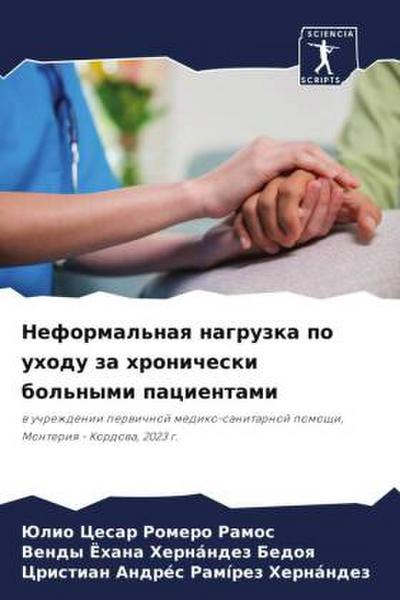 Neformal’naq nagruzka po uhodu za hronicheski bol’nymi pacientami