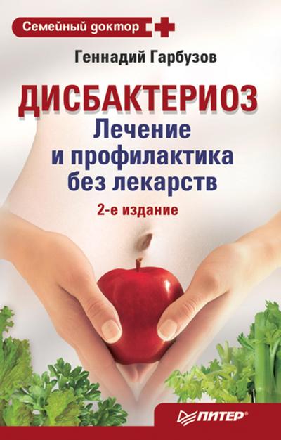 Disbakterioz. Lechenie i profilaktika bez lekarstv. 2-e izdanie
