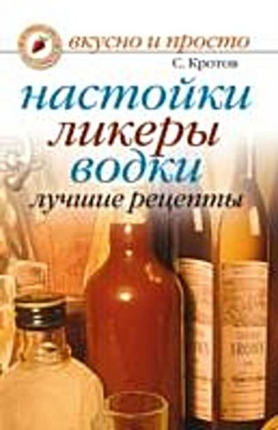 Nastojki, likery, vodki. Luchshie recepty (in Russian Language)