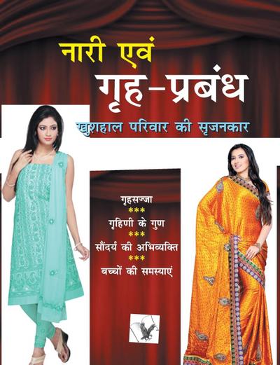 Nari Evam Grih-Prabandh