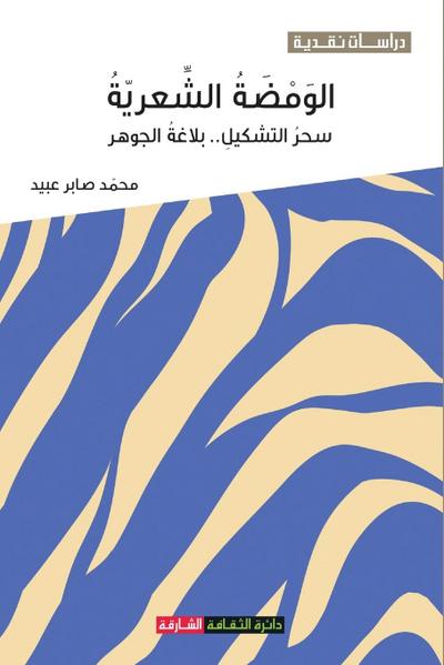 &#1575;&#1604;&#1608;&#1605;&#1590;&#1577; &#1575;&#1604;&#1588;&#1593;&#1585;&#1610;&#1577;: &#1587;&#1581;&#1585; &#1575;&#1604;&#1578;&#1588;&#1603