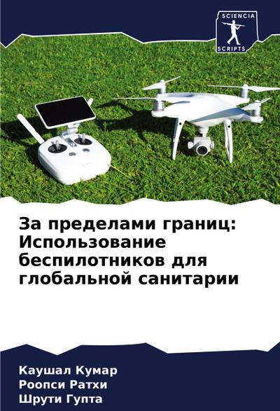 Za predelami granic: Ispol’zowanie bespilotnikow dlq global’noj sanitarii