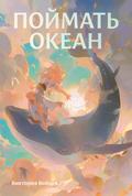 Poymat’ okean