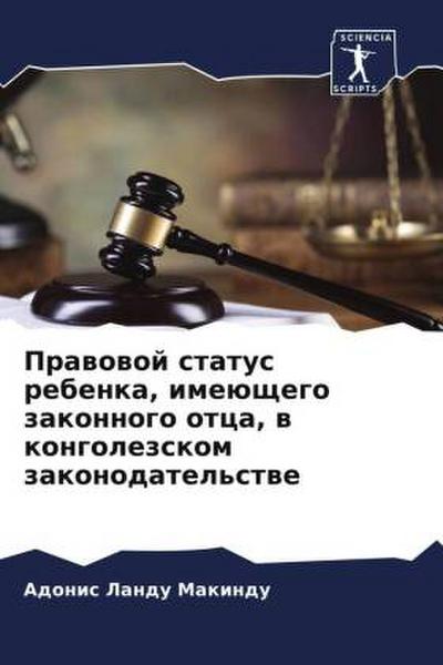 Prawowoj status rebenka, imeüschego zakonnogo otca, w kongolezskom zakonodatel’stwe