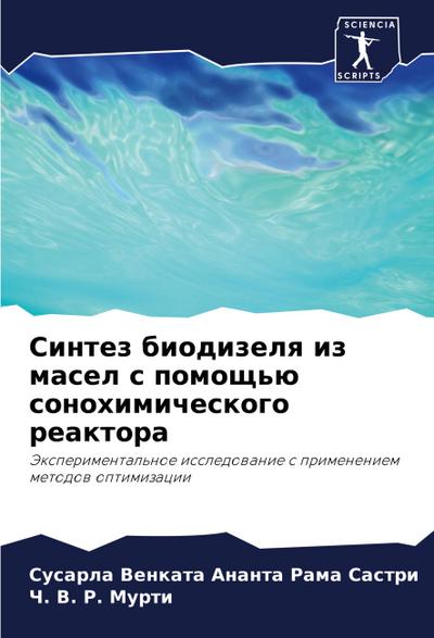 Sintez biodizelq iz masel s pomosch’ü sonohimicheskogo reaktora