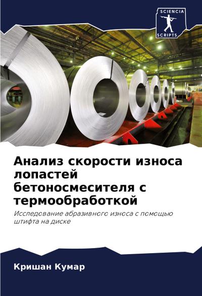Analiz skorosti iznosa lopastej betonosmesitelq s termoobrabotkoj