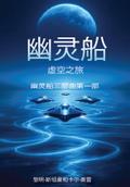 幽灵船