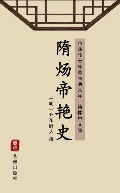 Sui Yang Di Yan Shi(Simplified Chinese Edition)