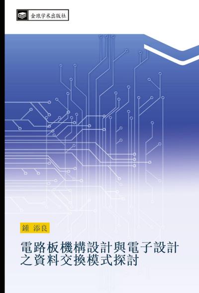 dian lu ban ji gou she ji yu dian zi she ji zhi zi liao jiao huan mo shi tan tao