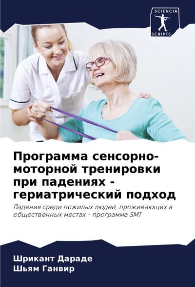 Programma sensorno-motornoj trenirowki pri padeniqh - geriatricheskij podhod