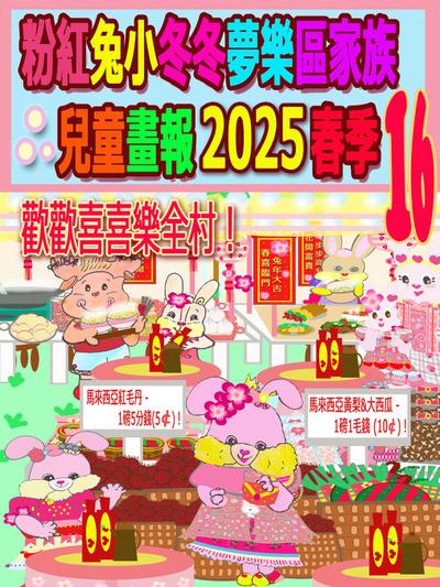 粉紅兔小冬冬夢樂區家族兒童畫報 2025 春季 16