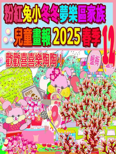 粉紅兔小冬冬夢樂區家族兒童畫報 2025 春季 12