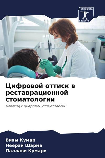 Cifrowoj ottisk w restawracionnoj stomatologii