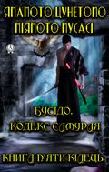 Bushido Code of the Samurai. The book of five rings