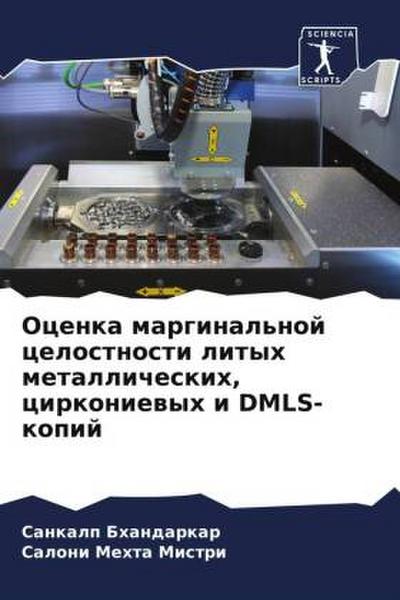 Ocenka marginal’noj celostnosti lityh metallicheskih, cirkoniewyh i DMLS-kopij
