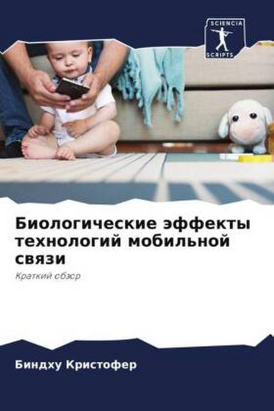 Biologicheskie äffekty tehnologij mobil’noj swqzi