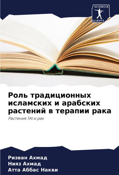 Rol’ tradicionnyh islamskih i arabskih rastenij w terapii raka