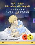 Sleep Tight, Little Wolf (Chinese - Japanese)