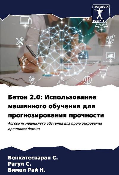 Beton 2.0: Ispol’zowanie mashinnogo obucheniq dlq prognozirowaniq prochnosti