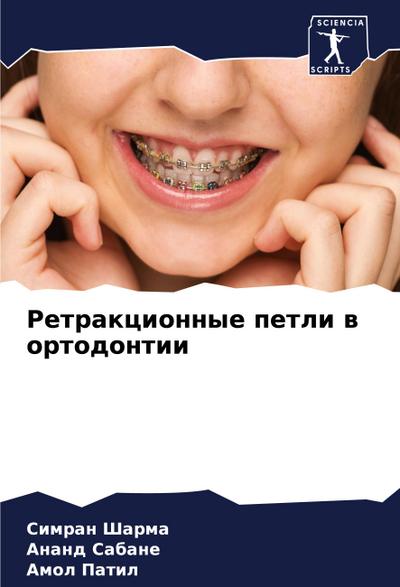 Retrakcionnye petli w ortodontii