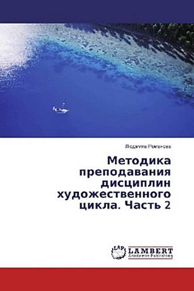 Metodika prepodawaniq disciplin hudozhestwennogo cikla. Chast’ 2