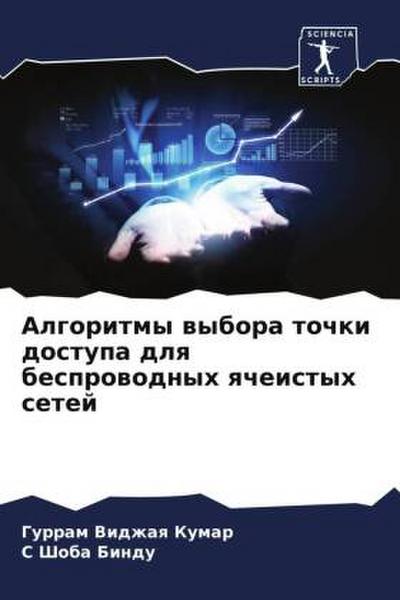 Algoritmy wybora tochki dostupa dlq besprowodnyh qcheistyh setej