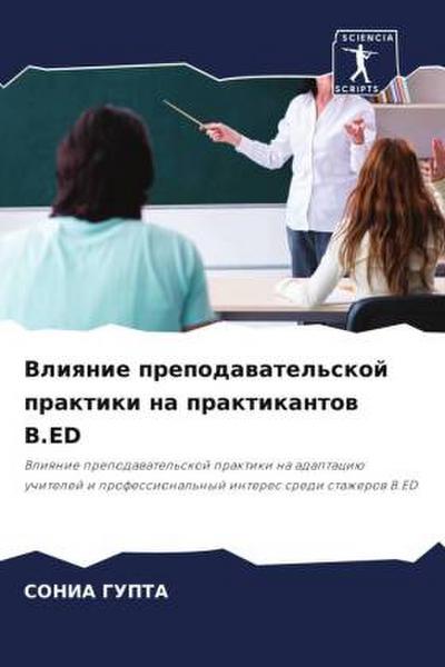 Vliqnie prepodawatel’skoj praktiki na praktikantow B.ED