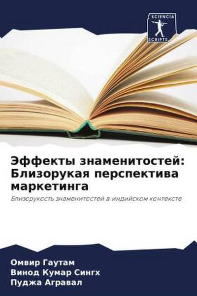 Jeffekty znamenitostej: Blizorukaq perspektiwa marketinga