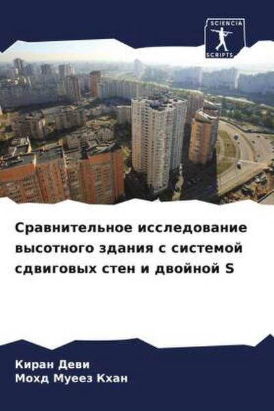 Srawnitel’noe issledowanie wysotnogo zdaniq s sistemoj sdwigowyh sten i dwojnoj S