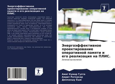 Jenergoäffektiwnoe proektirowanie operatiwnoj pamqti i ego realizaciq na PLIS.