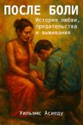 После Боли