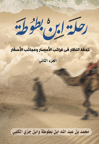 Ibn Battuta’s Journey: A Masterpiece of the Species of the Oddities of the Lands and the Wonders of Travel (Part Two)
