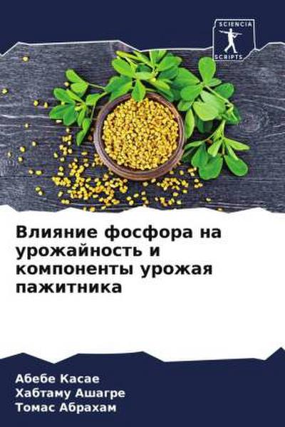 Vliqnie fosfora na urozhajnost’ i komponenty urozhaq pazhitnika