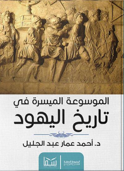The easy encyclopedia of Jewish history