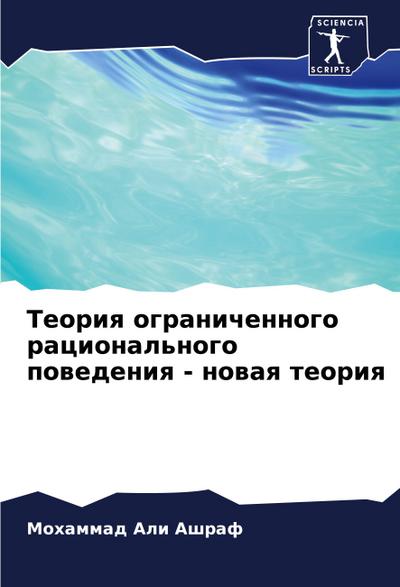 Teoriq ogranichennogo racional’nogo powedeniq - nowaq teoriq