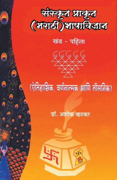 Sanskrut Prakrut (Marathi) Bhashavidnyan Khand 1