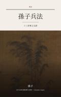 孫子兵法