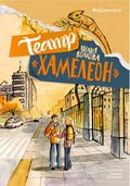 Teatr "Hameleon"