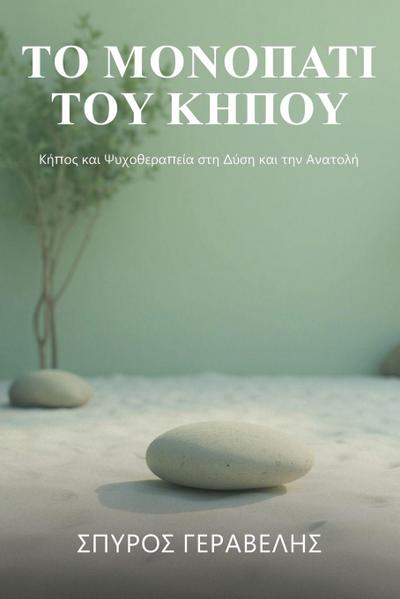 &#932;&#959; &#924;&#959;&#957;&#959;&#960;&#940;&#964;&#953; &#964;&#959;&#965; &#954;&#942;&#960;&#959;&#965;