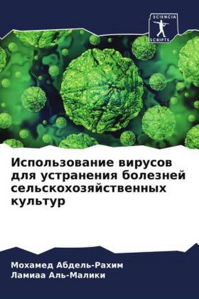 Ispol’zowanie wirusow dlq ustraneniq boleznej sel’skohozqjstwennyh kul’tur