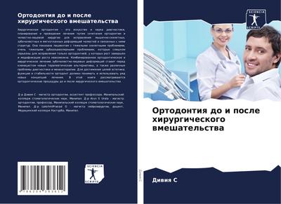 Ortodontiq do i posle hirurgicheskogo wmeshatel’stwa