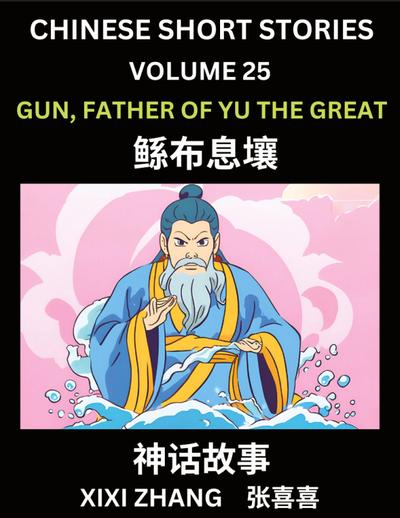 Chinese Short Stories (Part 25) - Gun, Father of Yu the Great, Learn Ancient Chinese Myths, Folktales, Shenhua Gushi, Easy Mandarin Lessons for Beginners, Simplified Chinese Characters and Pinyin Edition