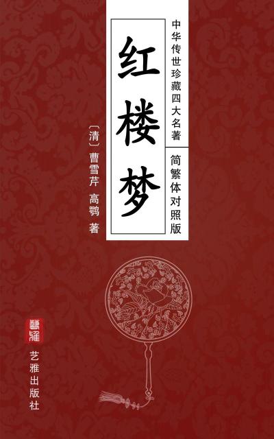 A Dream of Red Mansions (Simplified and Traditional Chinese Edition) - Treasured Four Great Classical Novels Handed Down from Ancient China