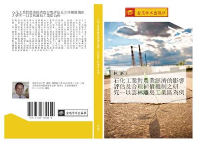 shi hua gong ye dui nong ye jing ji de ying xiang ping gu ji he li bu chang ji zhi zhi yan jiu yi yun lin li dao gong ye qu wei li