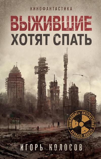 Vyzhivshie hotyat spat