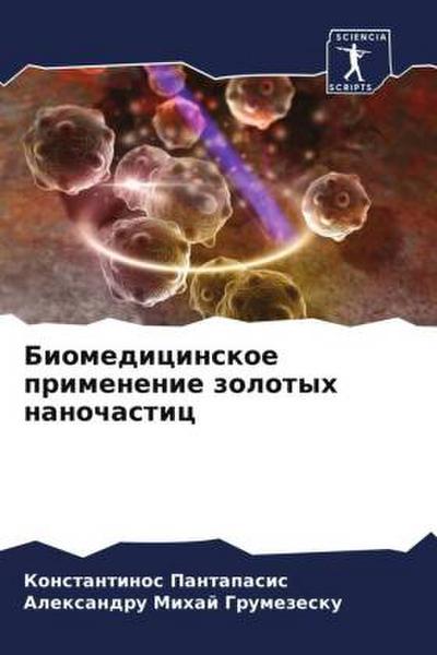 Biomedicinskoe primenenie zolotyh nanochastic