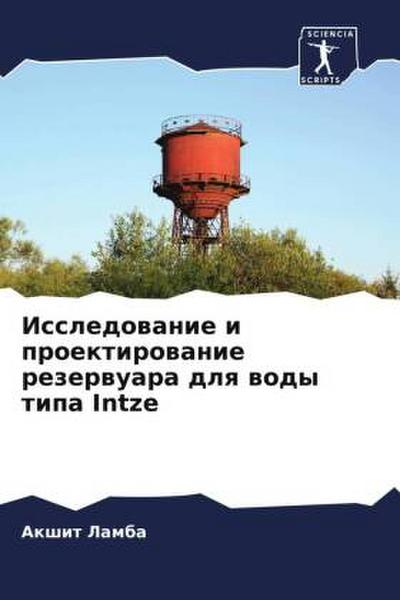 Issledowanie i proektirowanie rezerwuara dlq wody tipa Intze