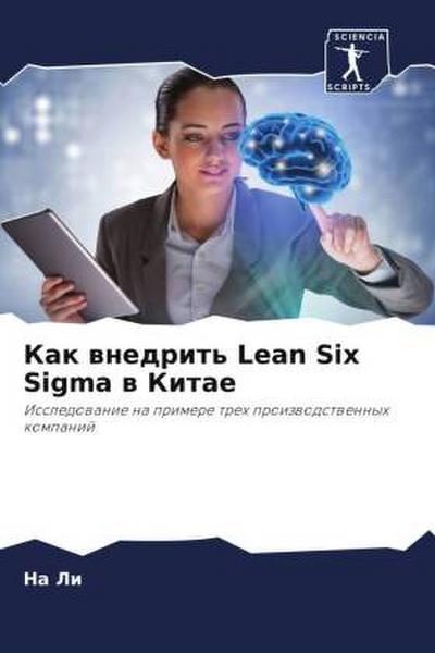 Kak wnedrit’ Lean Six Sigma w Kitae